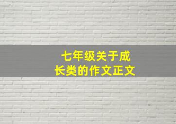 七年级关于成长类的作文正文