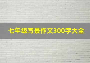 七年级写景作文300字大全