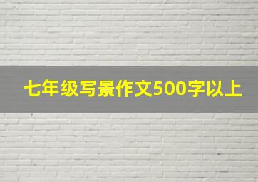 七年级写景作文500字以上