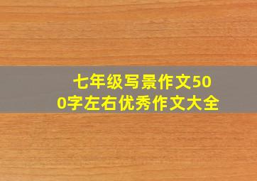 七年级写景作文500字左右优秀作文大全