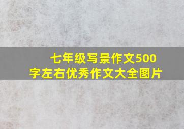 七年级写景作文500字左右优秀作文大全图片