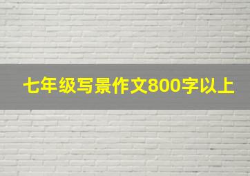 七年级写景作文800字以上