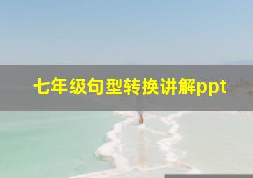 七年级句型转换讲解ppt