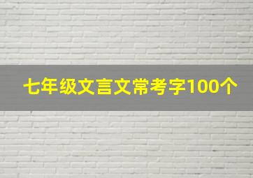 七年级文言文常考字100个