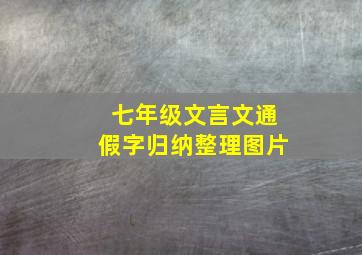 七年级文言文通假字归纳整理图片