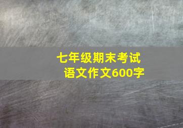 七年级期末考试语文作文600字