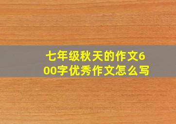 七年级秋天的作文600字优秀作文怎么写