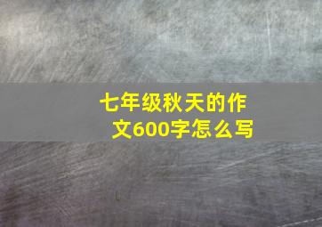 七年级秋天的作文600字怎么写