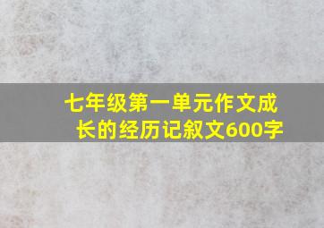 七年级第一单元作文成长的经历记叙文600字