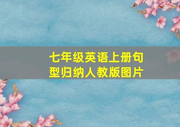 七年级英语上册句型归纳人教版图片