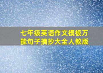 七年级英语作文模板万能句子摘抄大全人教版