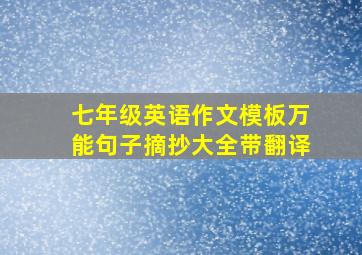 七年级英语作文模板万能句子摘抄大全带翻译