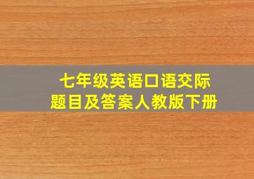 七年级英语口语交际题目及答案人教版下册