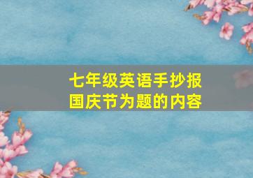 七年级英语手抄报国庆节为题的内容