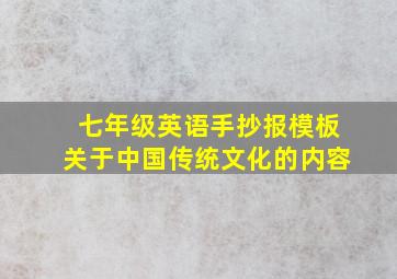 七年级英语手抄报模板关于中国传统文化的内容