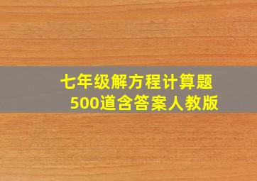 七年级解方程计算题500道含答案人教版