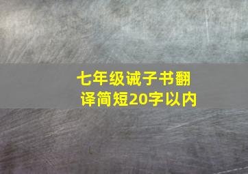 七年级诫子书翻译简短20字以内