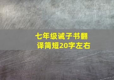 七年级诫子书翻译简短20字左右