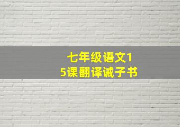 七年级语文15课翻译诫子书