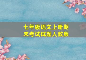 七年级语文上册期末考试试题人教版