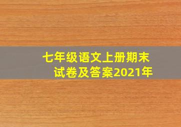 七年级语文上册期末试卷及答案2021年