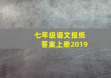 七年级语文报纸答案上册2019