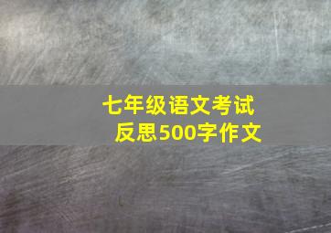 七年级语文考试反思500字作文