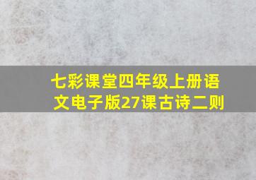 七彩课堂四年级上册语文电子版27课古诗二则