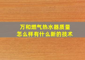 万和燃气热水器质量怎么样有什么新的技术