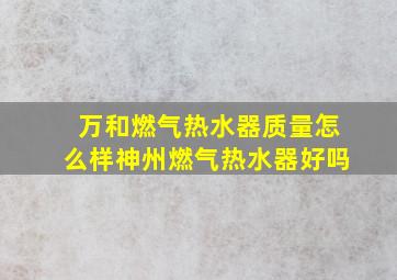 万和燃气热水器质量怎么样神州燃气热水器好吗