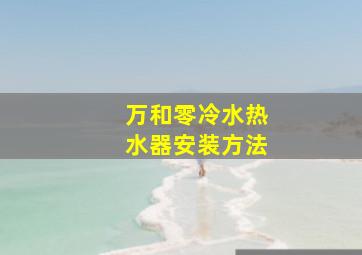 万和零冷水热水器安装方法