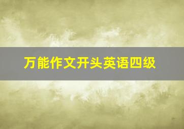 万能作文开头英语四级