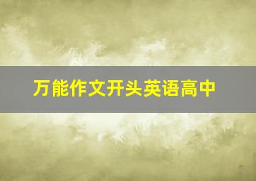 万能作文开头英语高中