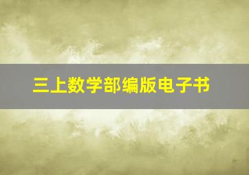 三上数学部编版电子书