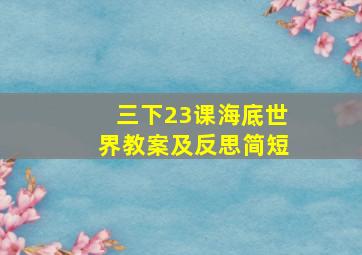 三下23课海底世界教案及反思简短