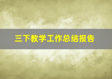 三下教学工作总结报告