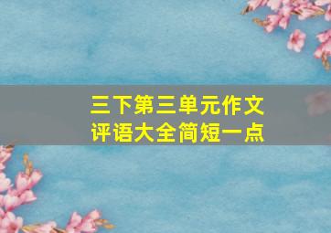 三下第三单元作文评语大全简短一点