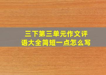 三下第三单元作文评语大全简短一点怎么写