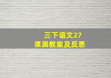 三下语文27课漏教案及反思