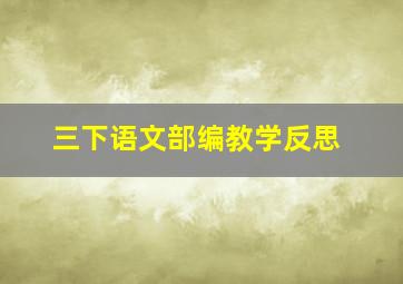 三下语文部编教学反思