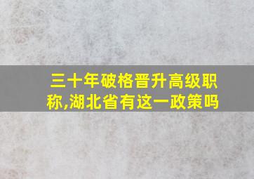 三十年破格晋升高级职称,湖北省有这一政策吗