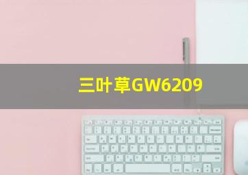 三叶草GW6209