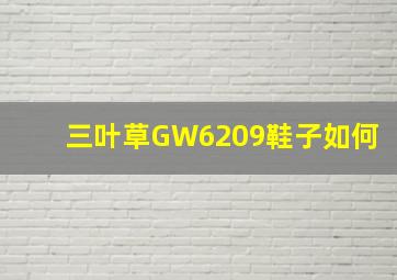 三叶草GW6209鞋子如何