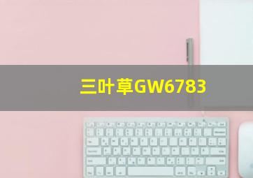 三叶草GW6783