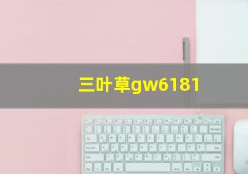 三叶草gw6181