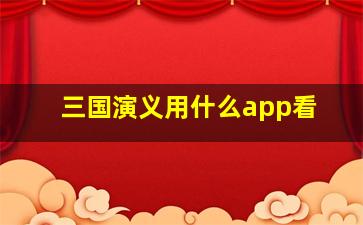 三国演义用什么app看