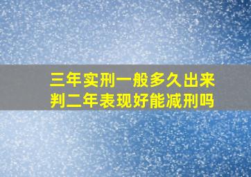 三年实刑一般多久出来判二年表现好能减刑吗