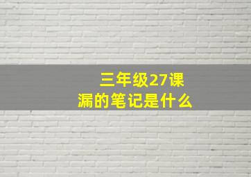 三年级27课漏的笔记是什么