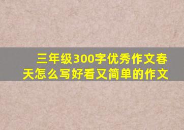 三年级300字优秀作文春天怎么写好看又简单的作文