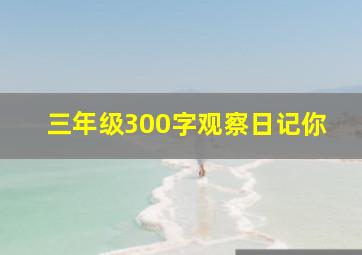 三年级300字观察日记你